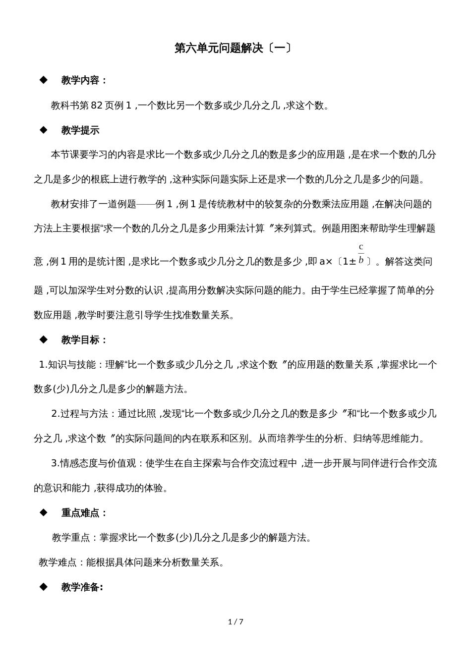 六年级上册数学教案第六单元问题解决（一）_西师大版（）_第1页