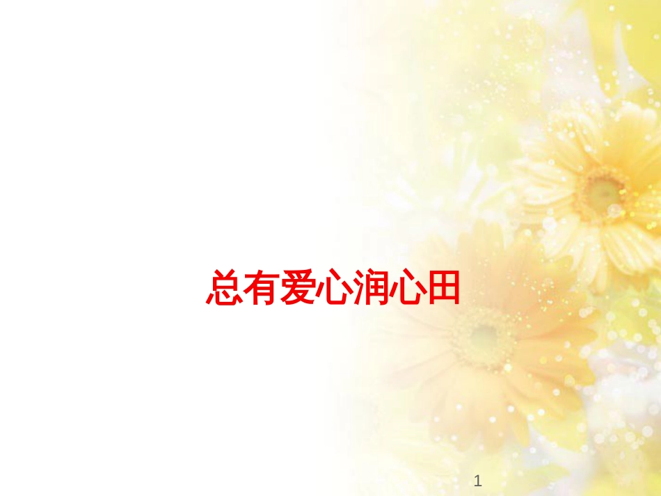 九年级语文下册 第一单元 1 家课件 语文版 (758)_第1页
