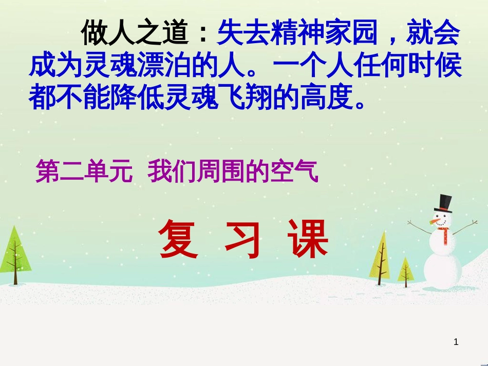 九年级化学上册 第2单元《我们周围的空气》复习课课件 （新版）新人教版_第1页