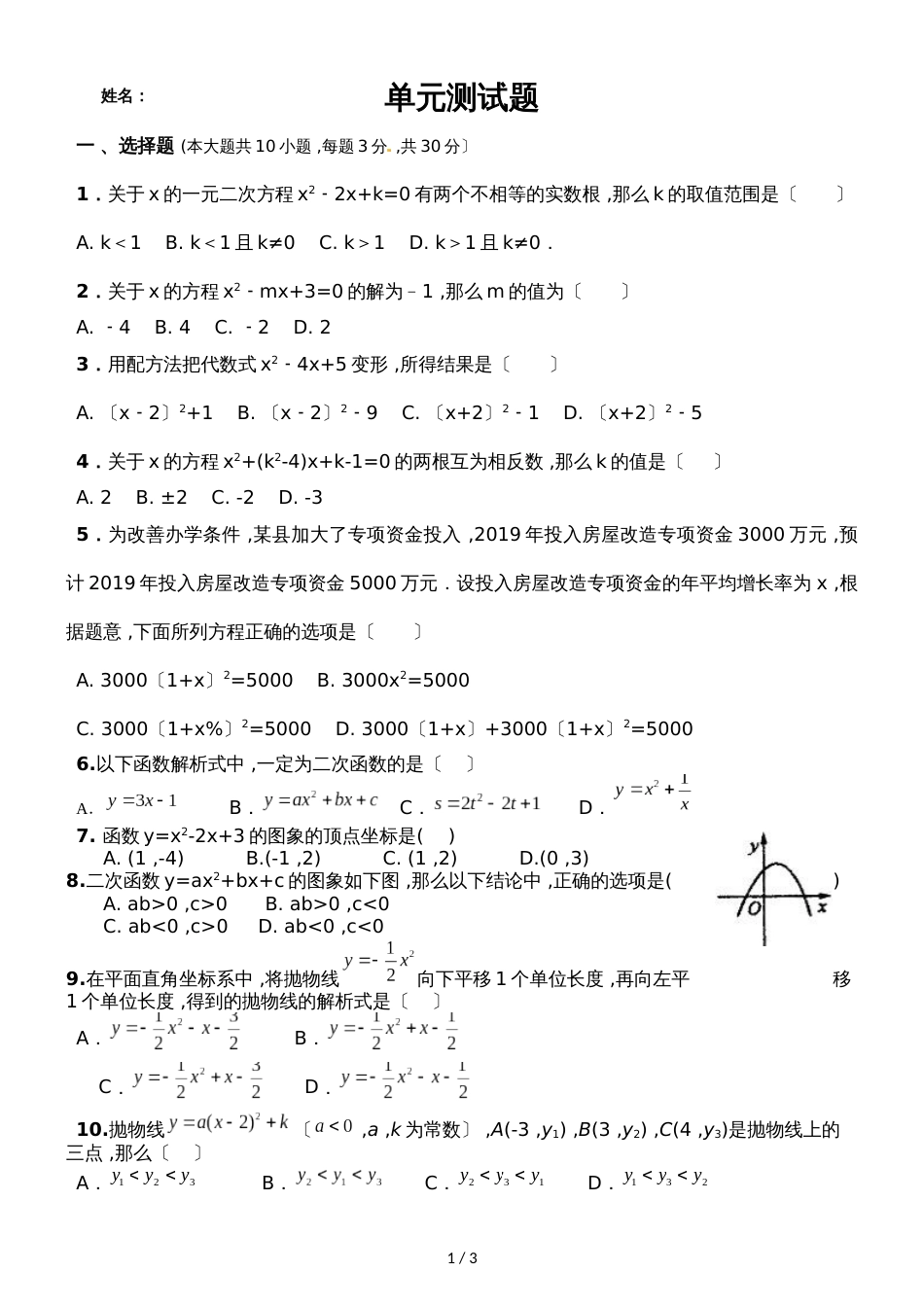 九年级数学一元二次方程与二次函数同步测试（无答案）_第1页