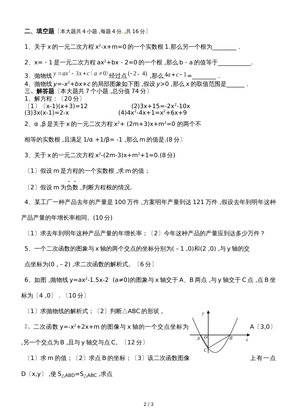 九年级数学一元二次方程与二次函数同步测试（无答案）_第2页