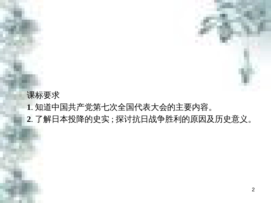 九年级政治全册 第四单元 第九课 实现我们的共同理想 第一框 我们的共同理想课件 新人教版 (35)_第2页