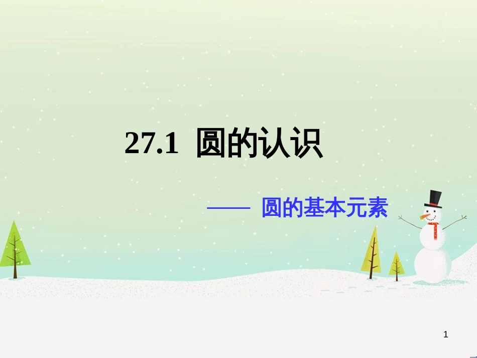 九年级数学下册 27.1 圆的认识 27.1.1 圆的基本元素教学课件 （新版）华东师大版_第1页
