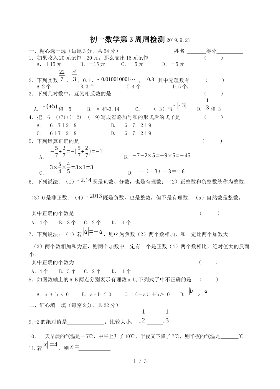 江苏省江阴市山观二中七年级上学期第3周周测数学试题_第1页