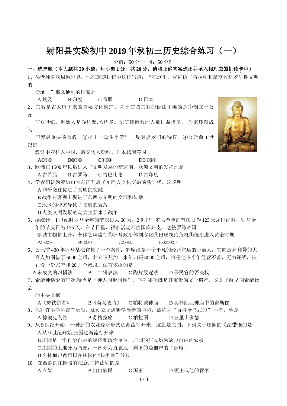 江苏省射阳县实验初中初三历史综合练习（一）无答案_第1页