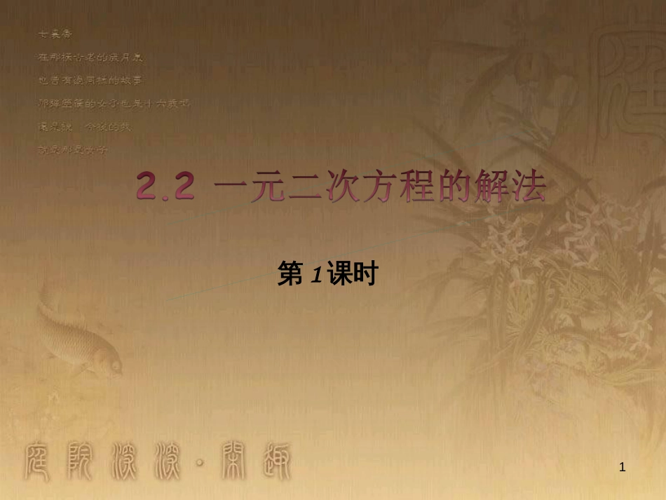 课时夺冠九年级数学上册 2.2 一元二次方程的解法课时提升课件1 （新版）湘教版_第1页