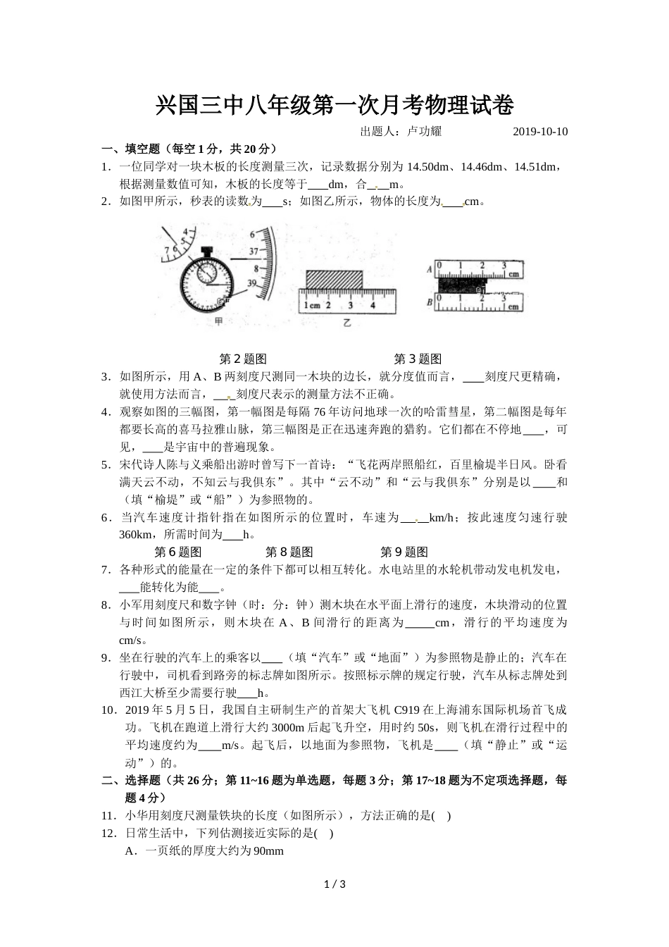 江西省兴国县第三中学八年级上学期第一次月考物理试题_第1页