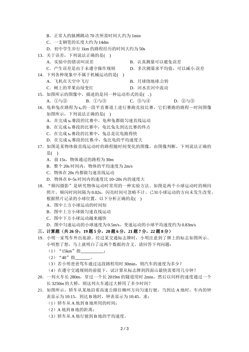 江西省兴国县第三中学八年级上学期第一次月考物理试题_第2页