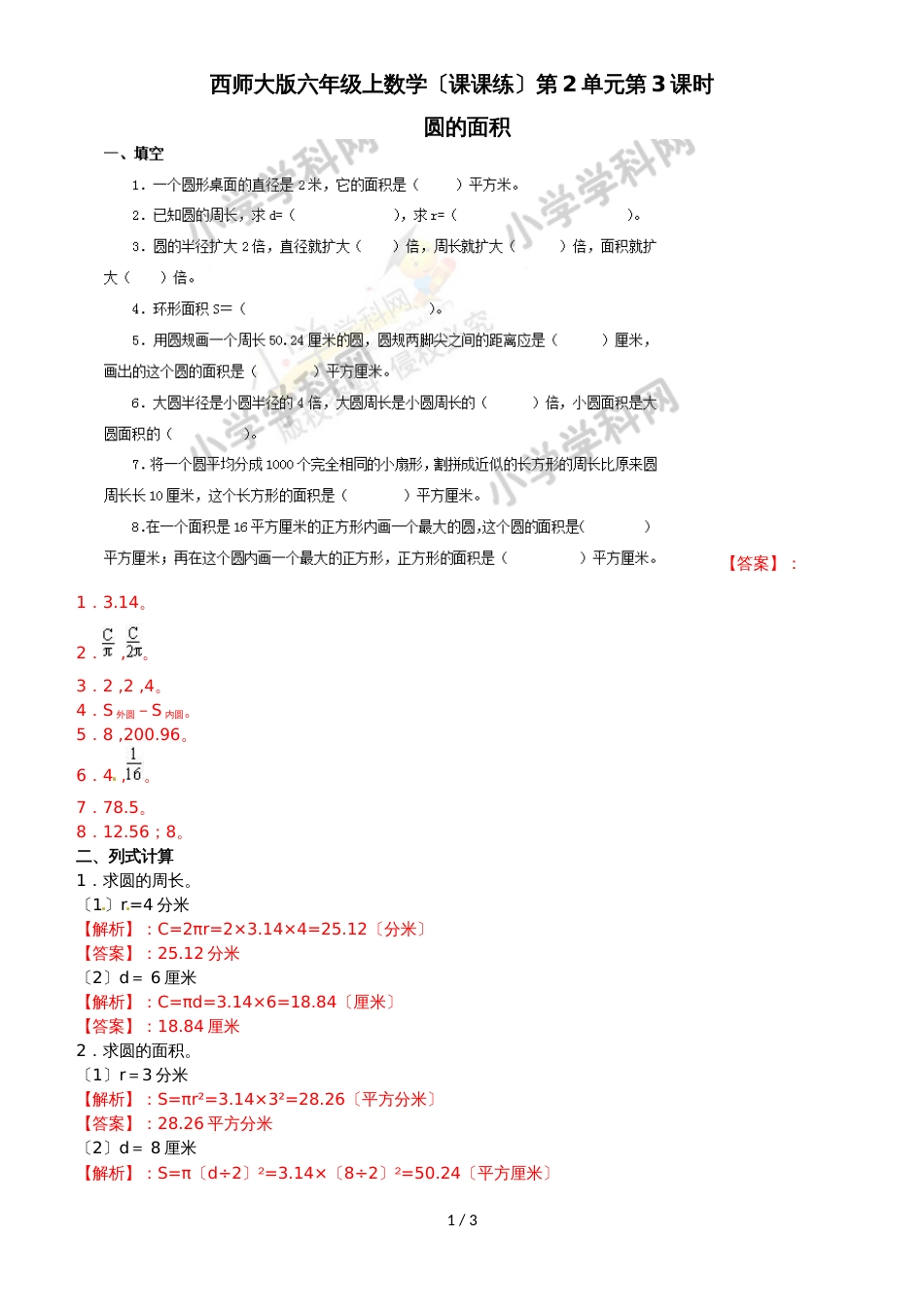 六年级上册数学同步练习2.3圆的面积_西师大版（2018秋）_第1页