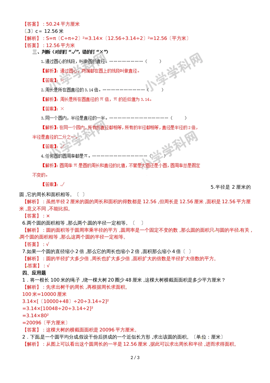 六年级上册数学同步练习2.3圆的面积_西师大版（2018秋）_第2页