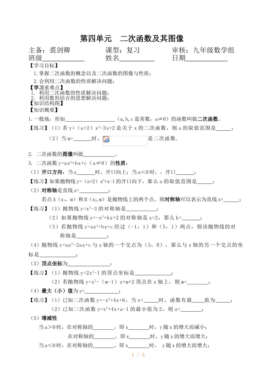 江苏省镇江实验学校九年级一轮复习：第四单元 二次函数及其图像 知识梳理（无答案）_第1页
