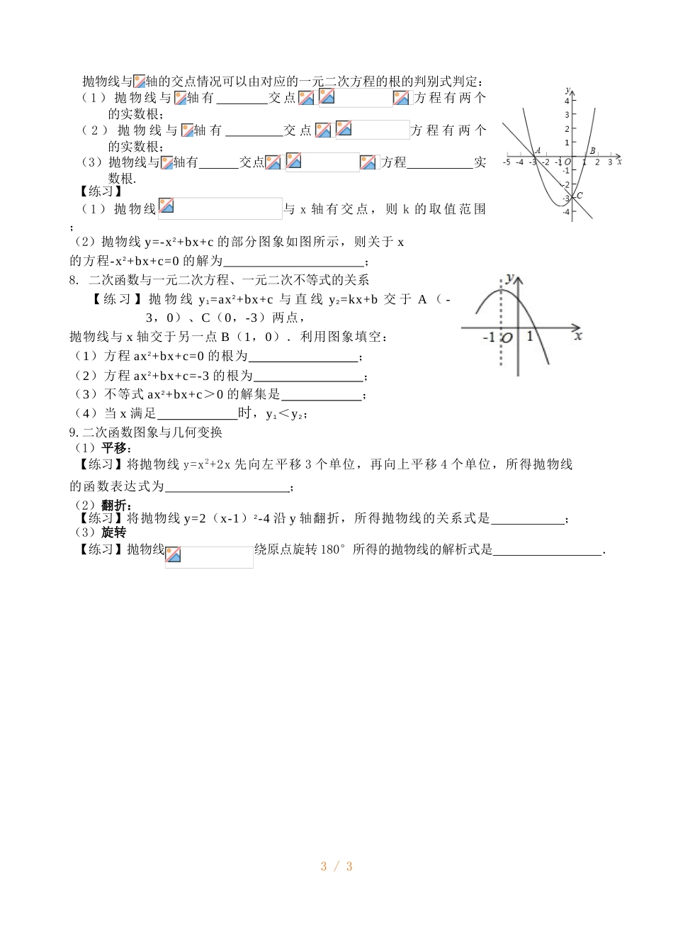 江苏省镇江实验学校九年级一轮复习：第四单元 二次函数及其图像 知识梳理（无答案）_第3页