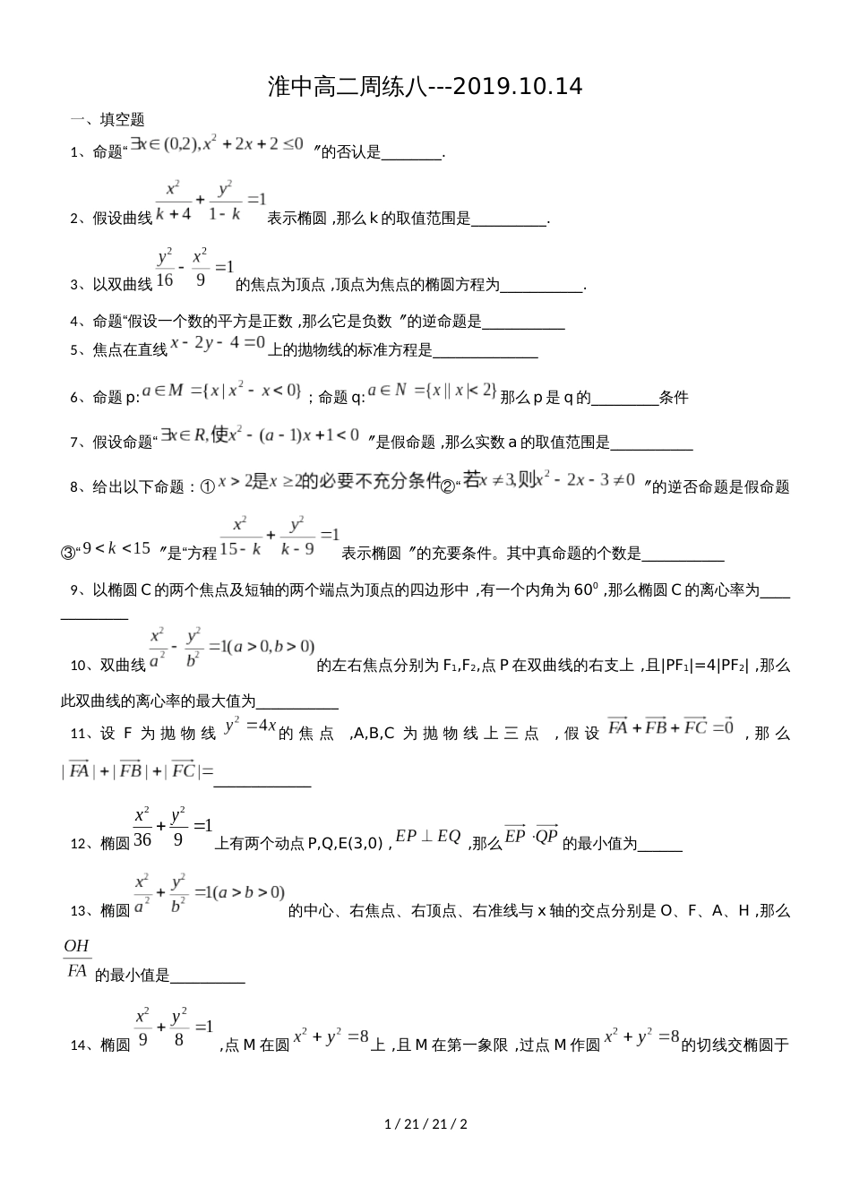 江苏省淮阴中学2018年高二上学期周练8_第1页