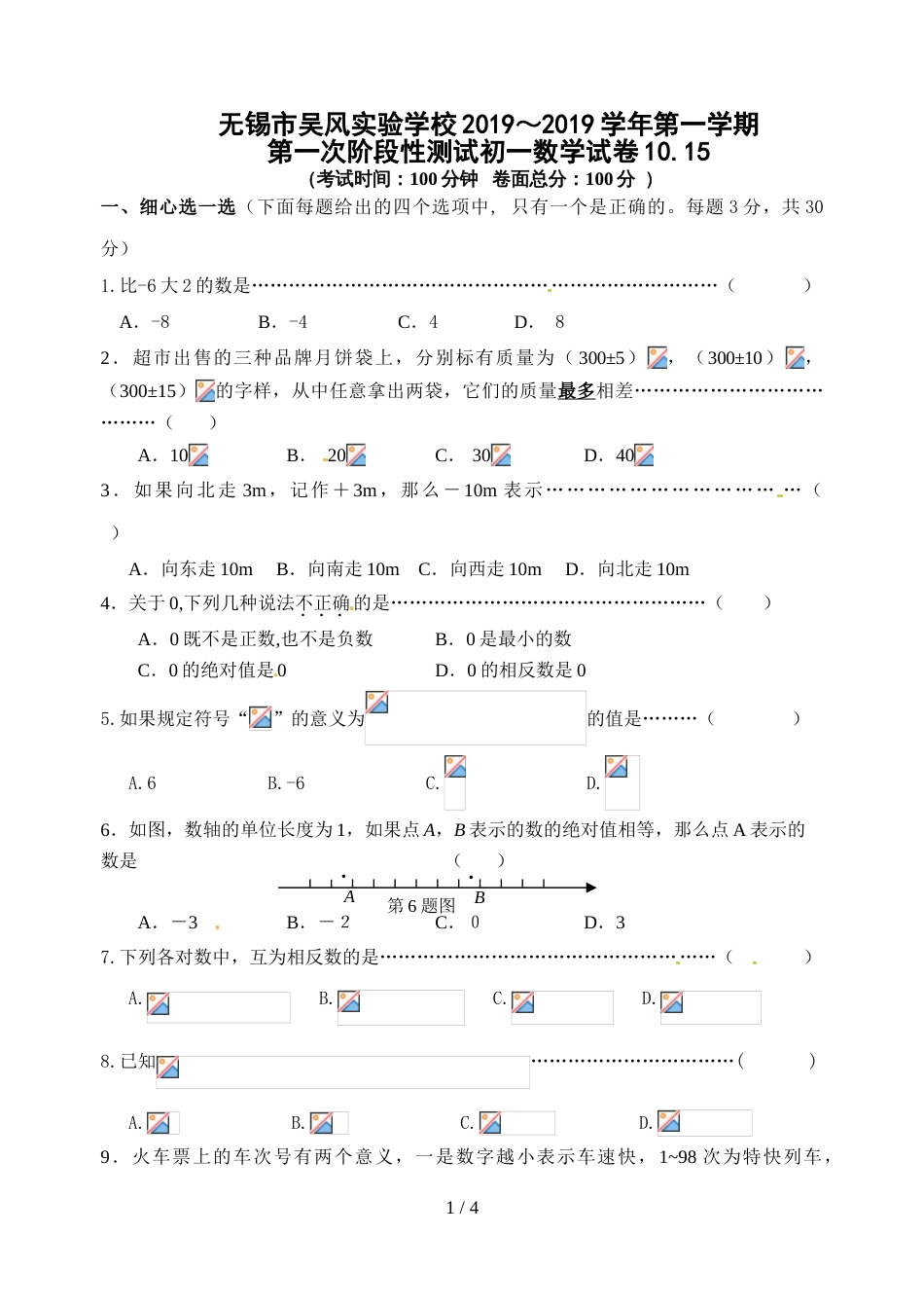 江苏省无锡市吴风实验学校七年级上学期第一次月考数学试题_第1页