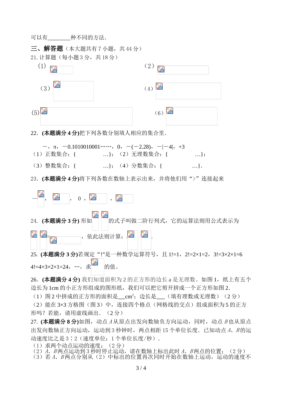 江苏省无锡市吴风实验学校七年级上学期第一次月考数学试题_第3页