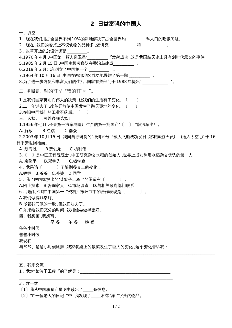 六年级上册品德与生活试卷－日益富强的中国人_人教版（有答案）_第1页