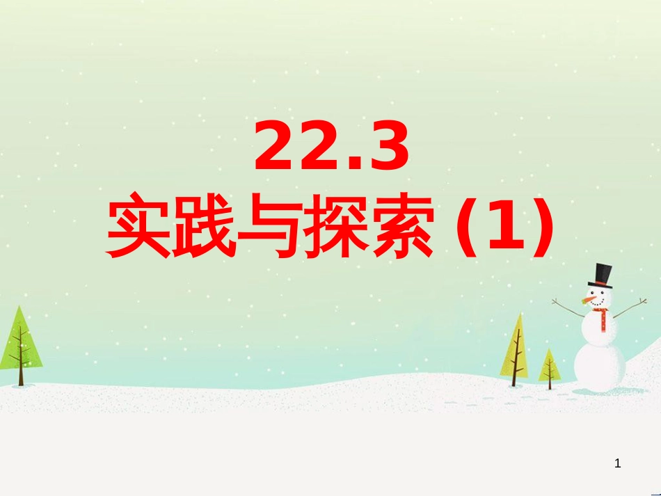 九年级数学上册 22.3 实践与探索教学课件1 （新版）华东师大版_第1页