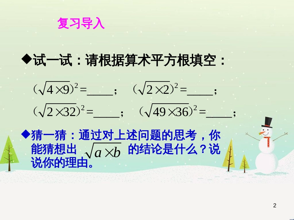 九年级数学上册 21.2 二次根式的乘除 21.2.2 积的算术平方根教学课件 （新版）华东师大版_第2页