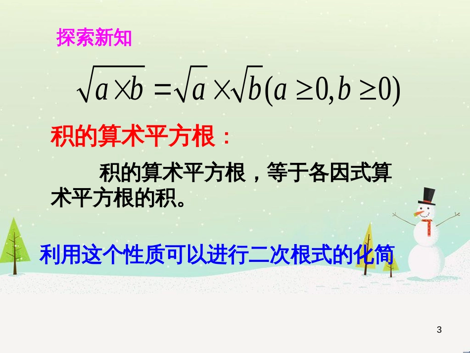 九年级数学上册 21.2 二次根式的乘除 21.2.2 积的算术平方根教学课件 （新版）华东师大版_第3页