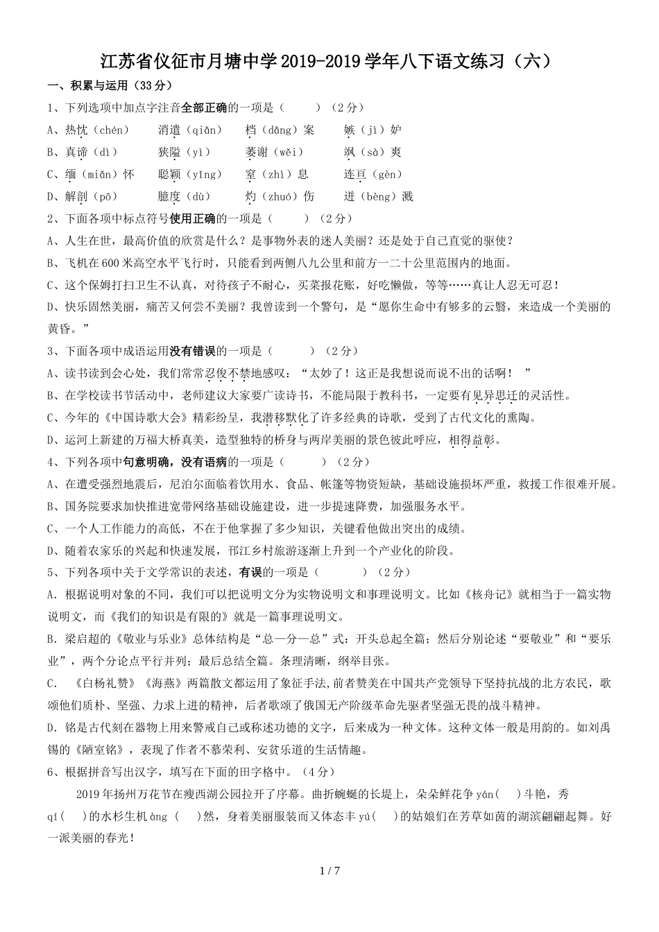 江苏省仪征市月塘中学八下语文练习（六）_第1页