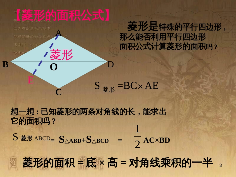 九年级数学上册 1.1 菱形有关计算课件 （新版）北师大版_第3页