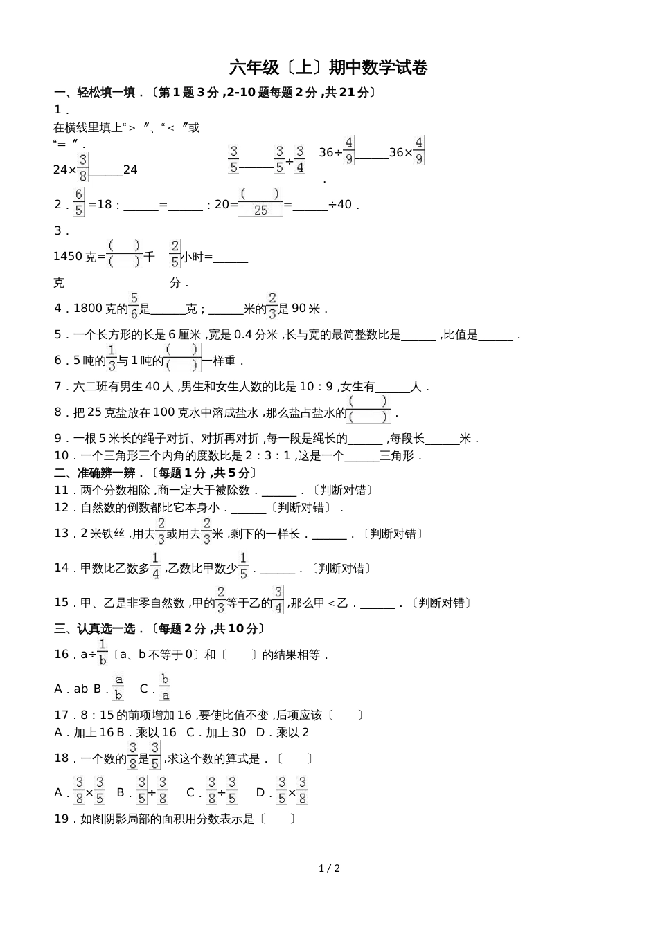 六年级上册数学期中试题综合考练(27)_1516人教新课标(无答案)_第1页
