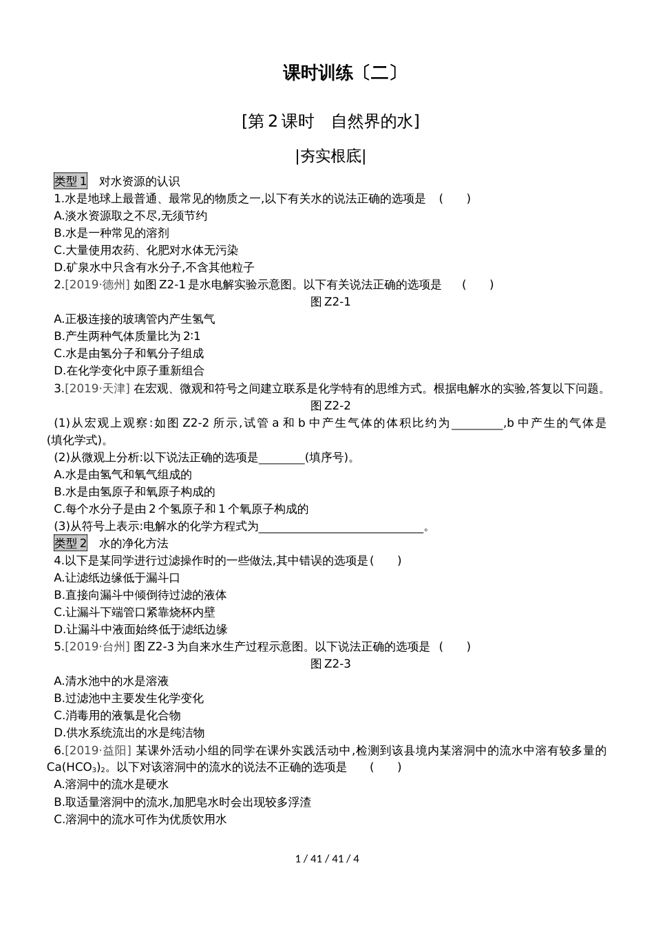 课时训练02 自然界的水_第1页