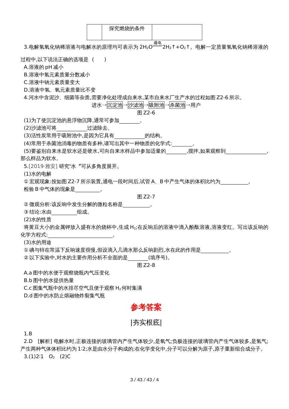课时训练02 自然界的水_第3页