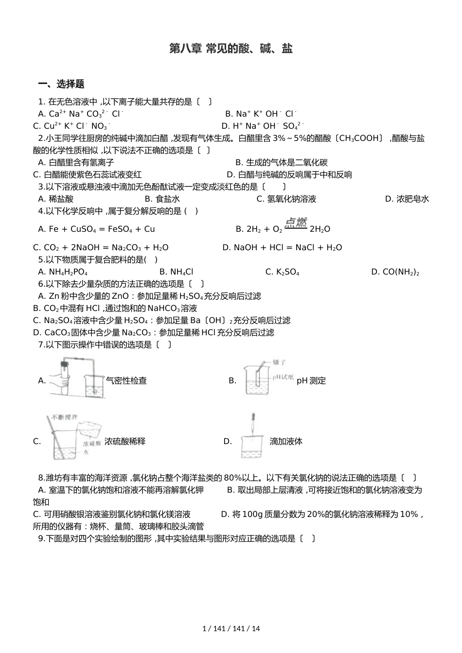 科粤版九年级下册化学 第八章 常见的酸、碱、盐 单元巩固训练题_第1页