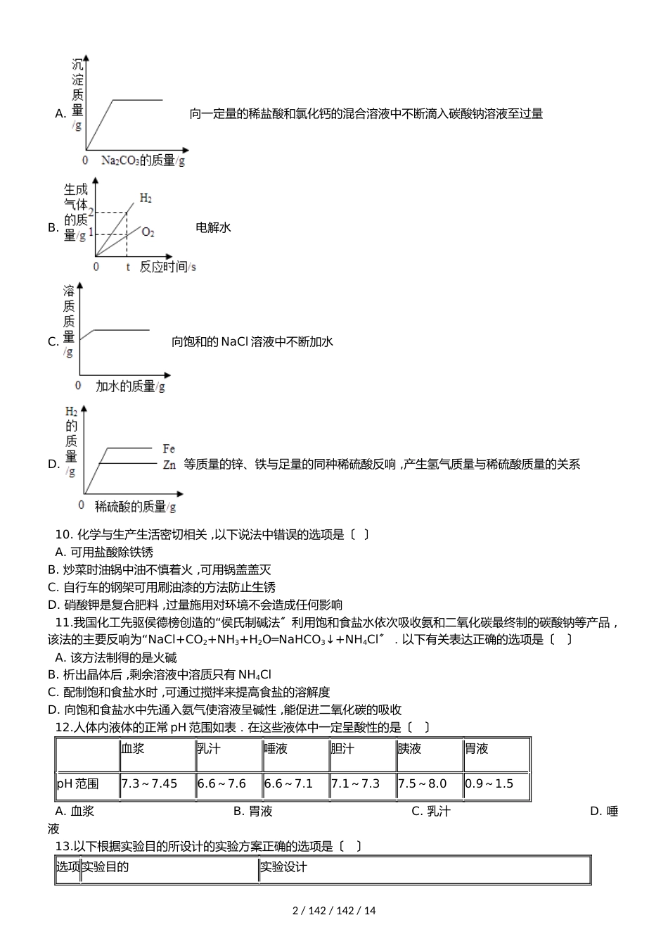 科粤版九年级下册化学 第八章 常见的酸、碱、盐 单元巩固训练题_第2页