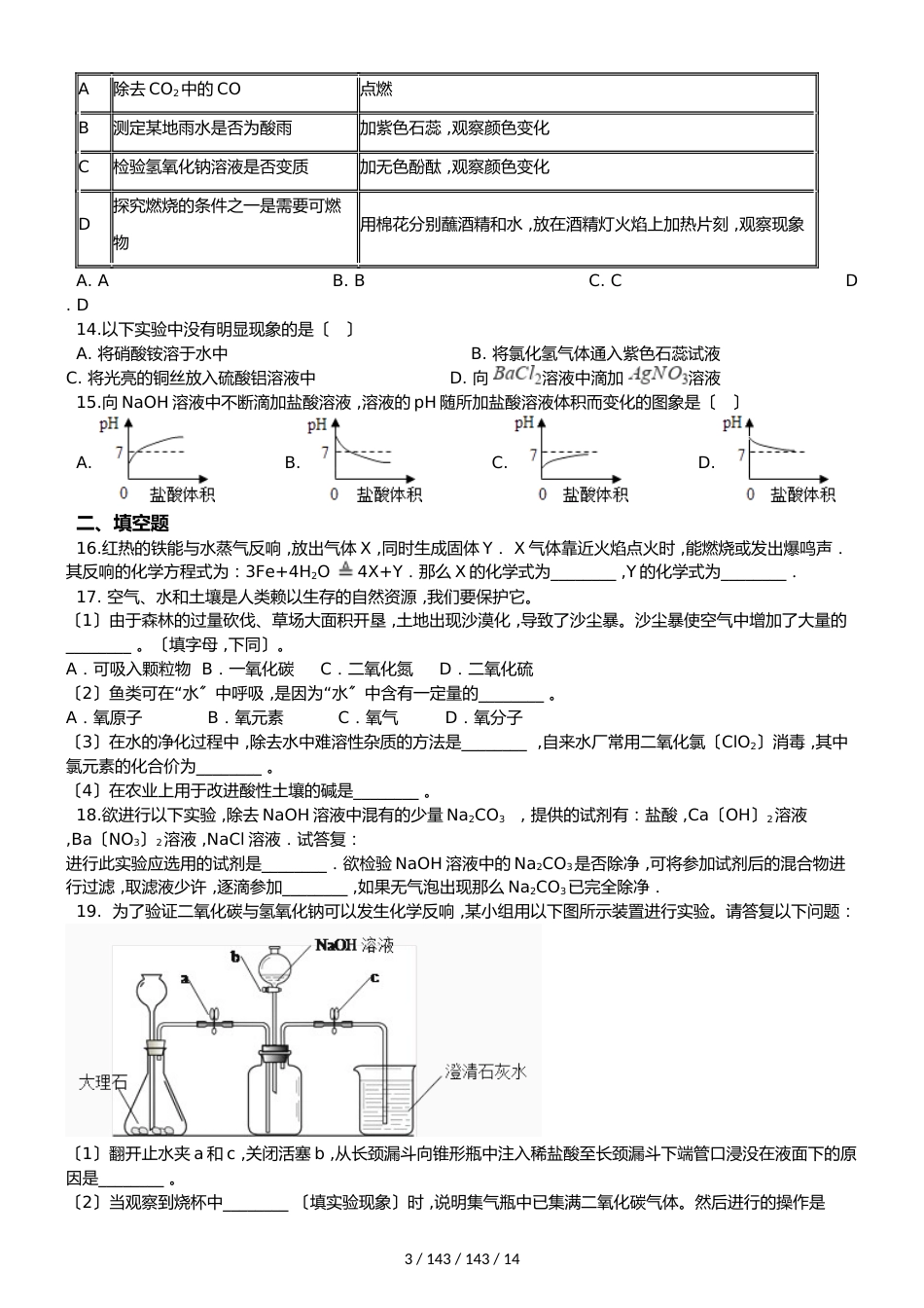 科粤版九年级下册化学 第八章 常见的酸、碱、盐 单元巩固训练题_第3页