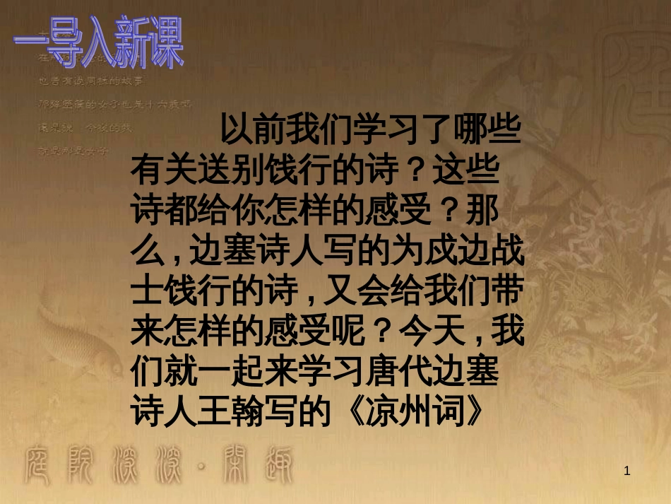 九年级语文下册 30《诗词五首》凉州词课件 （新版）语文版_第1页