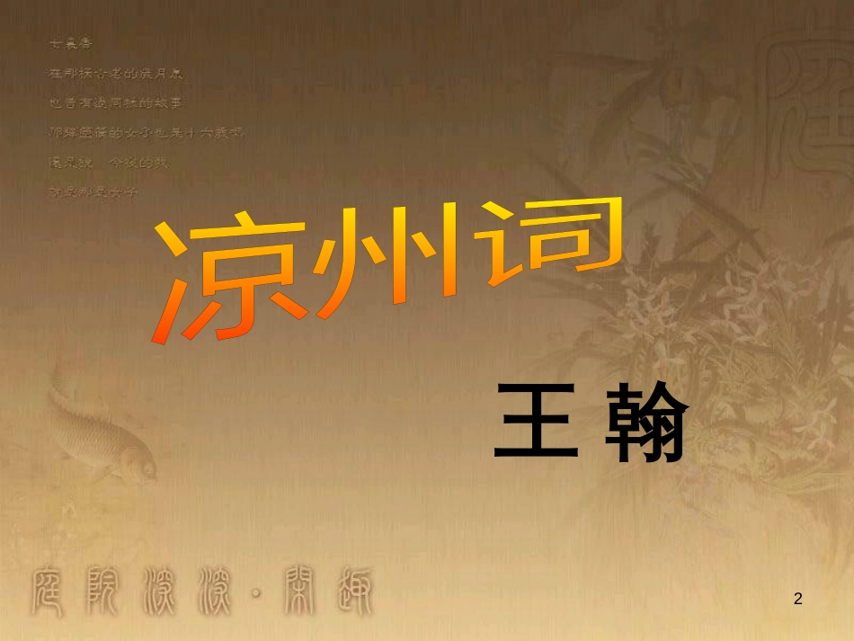 九年级语文下册 30《诗词五首》凉州词课件 （新版）语文版_第2页