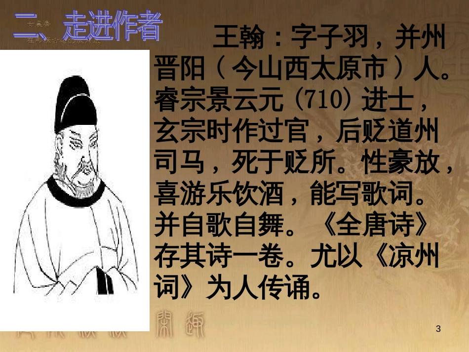 九年级语文下册 30《诗词五首》凉州词课件 （新版）语文版_第3页