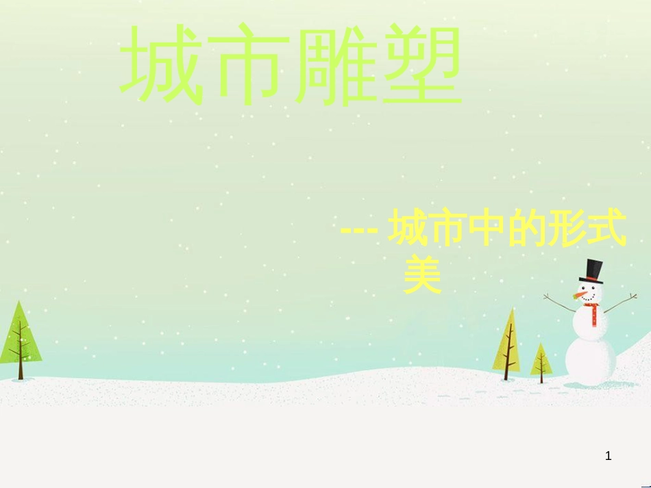 九年级美术上册 第1课《城市雕塑》课件5 浙美版_第1页