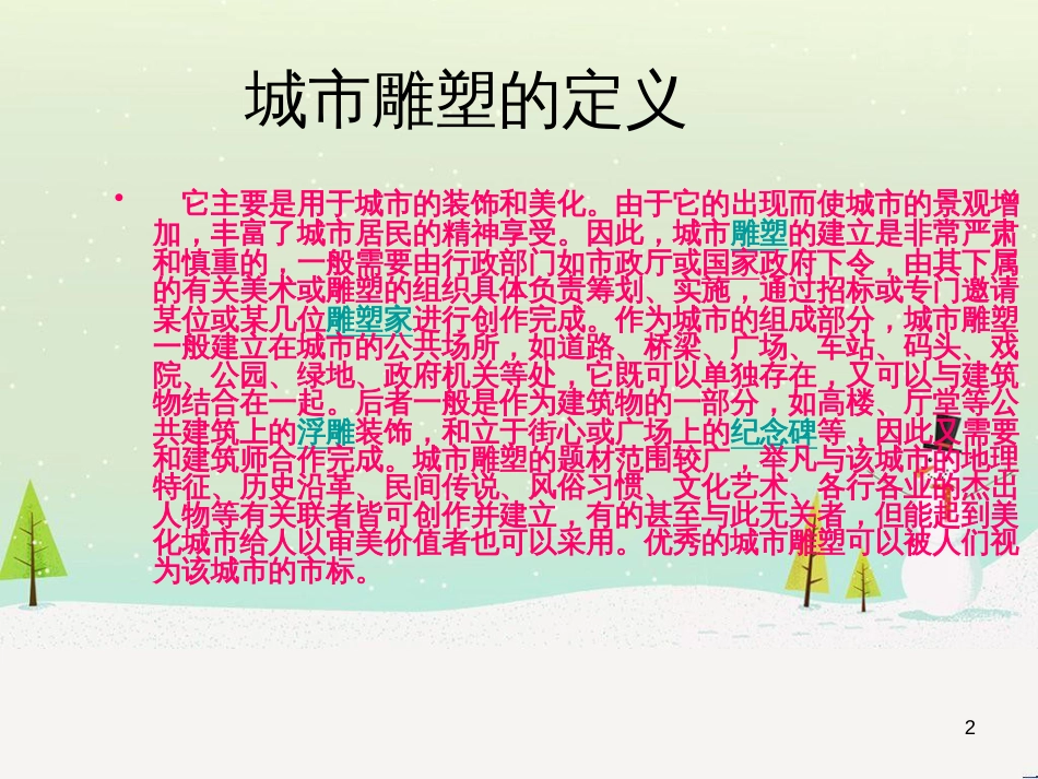九年级美术上册 第1课《城市雕塑》课件5 浙美版_第2页