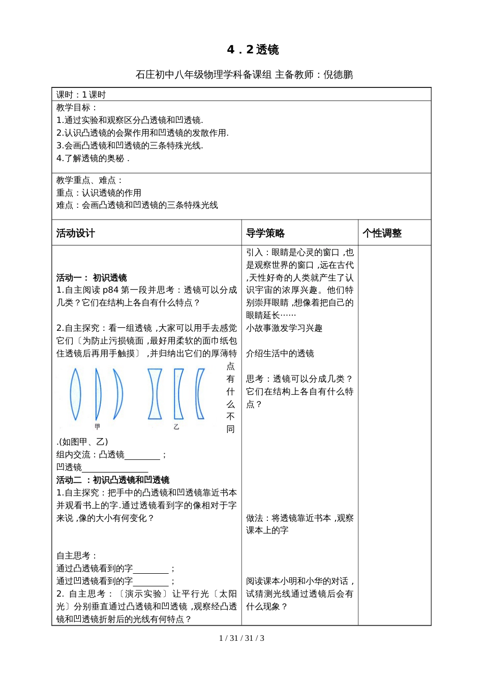 江苏省如皋市石庄中学八年级物理上册4.2透镜_第1页