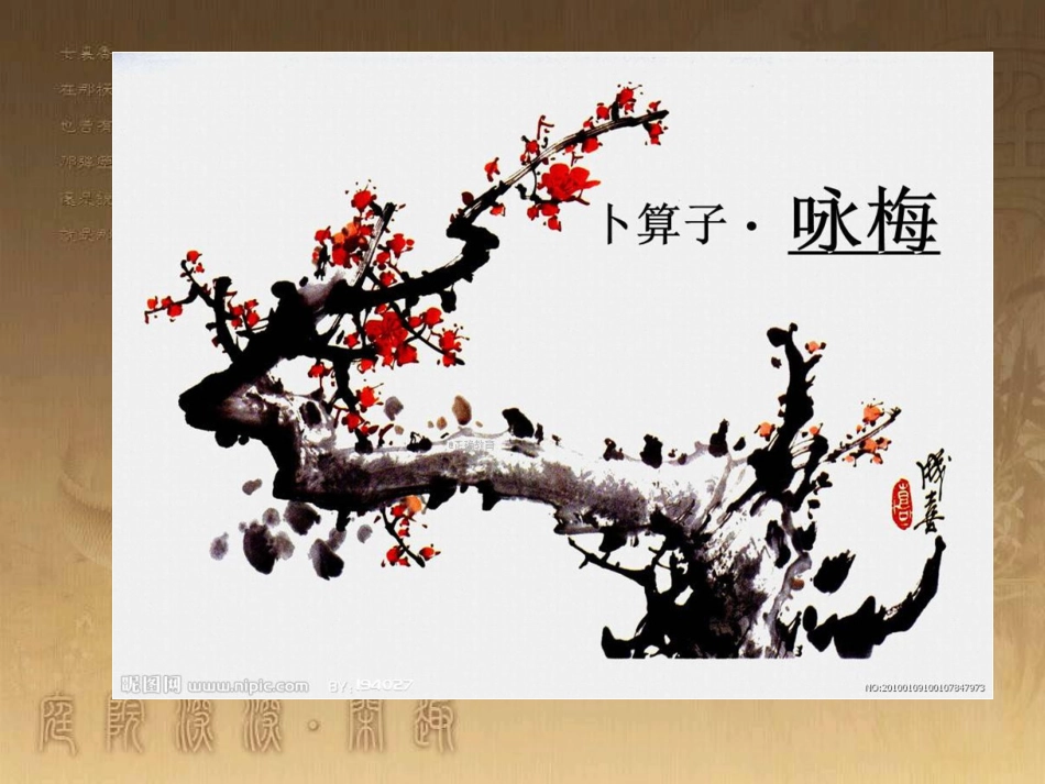 九年级语文上册 2017-2018学年九年级语文上册 课外古诗词 卜算子咏梅教学课件 新人教版_第1页