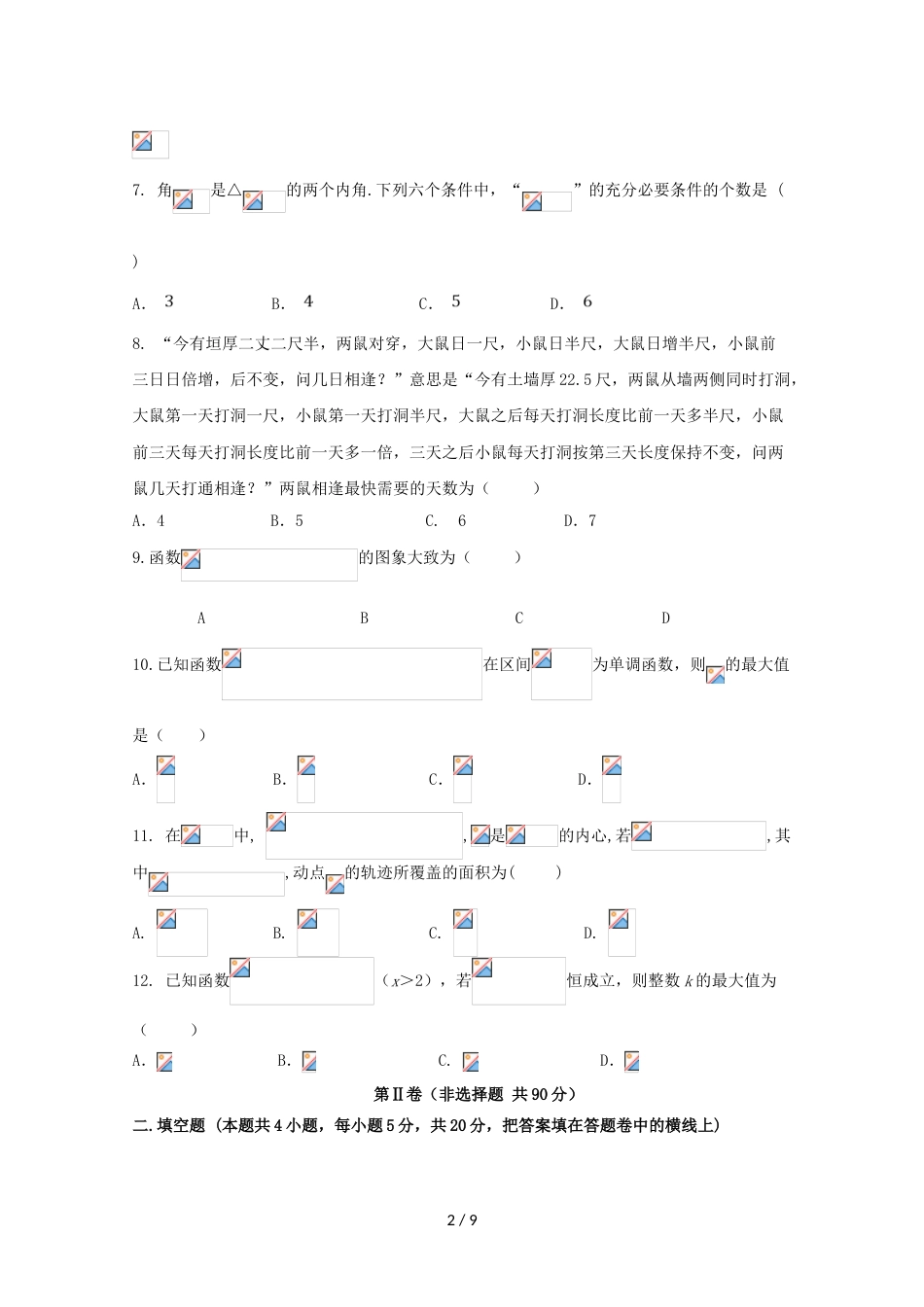 江西省会昌中学高三数学上学期期中试题 理_第2页