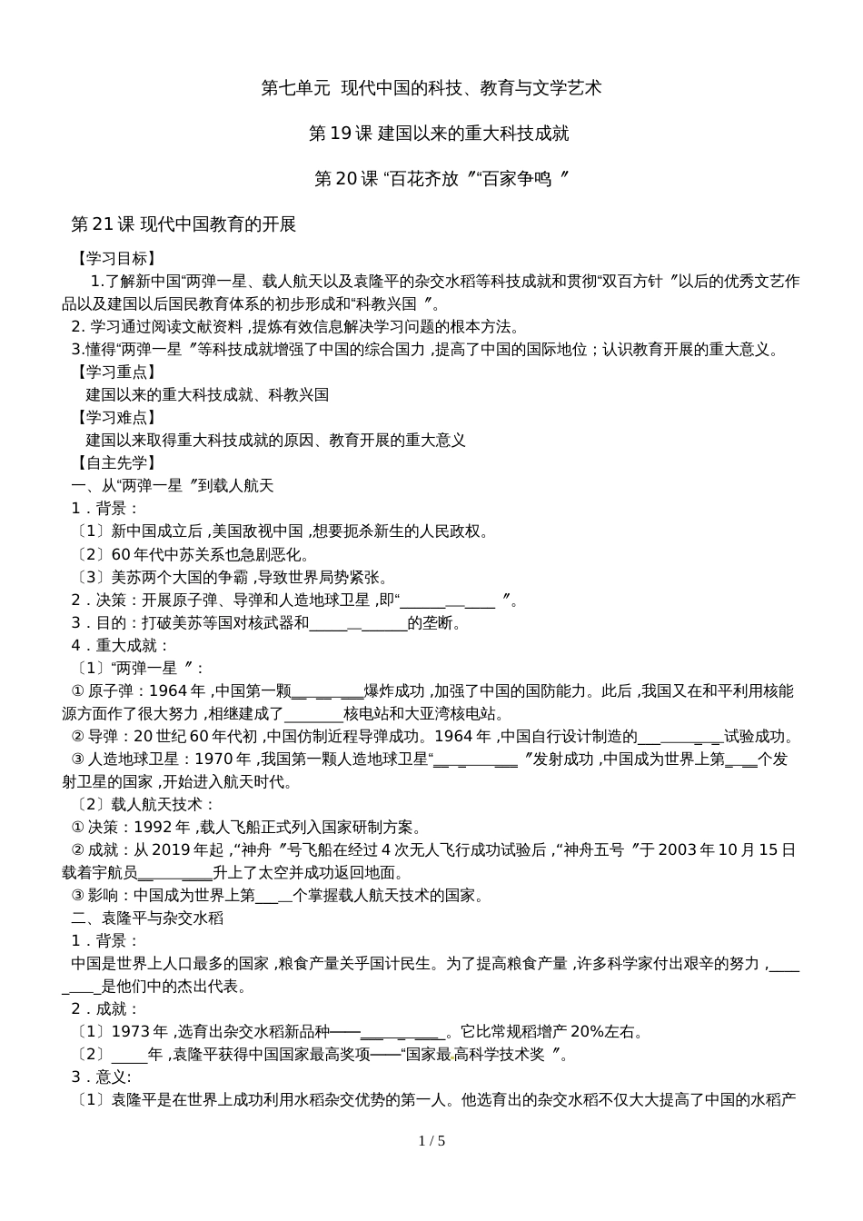 江苏省南通中学人教版高中历史必修三学案（无答案）：第七单元  现代中国的科技、教育与文学艺术_第1页