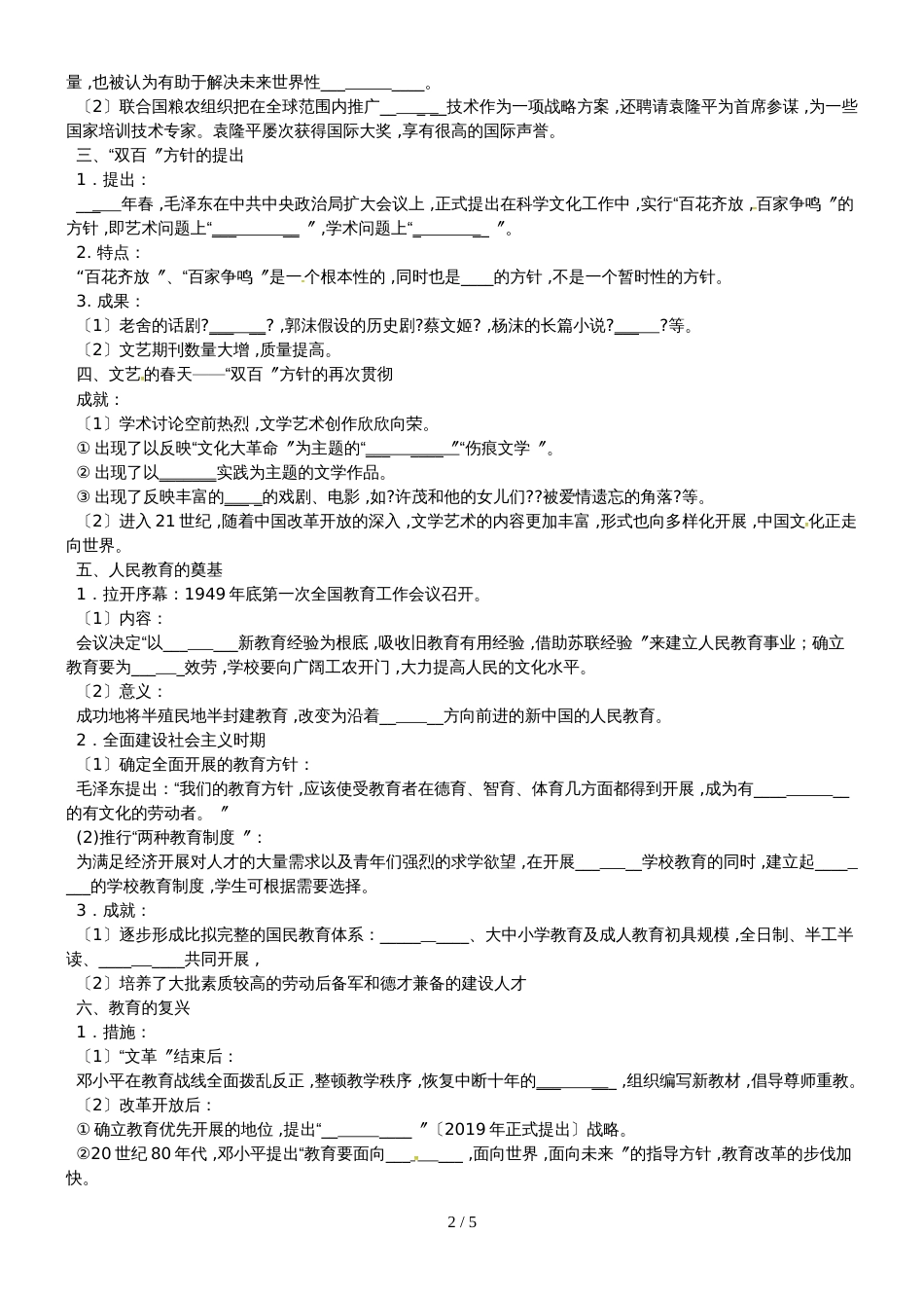 江苏省南通中学人教版高中历史必修三学案（无答案）：第七单元  现代中国的科技、教育与文学艺术_第2页