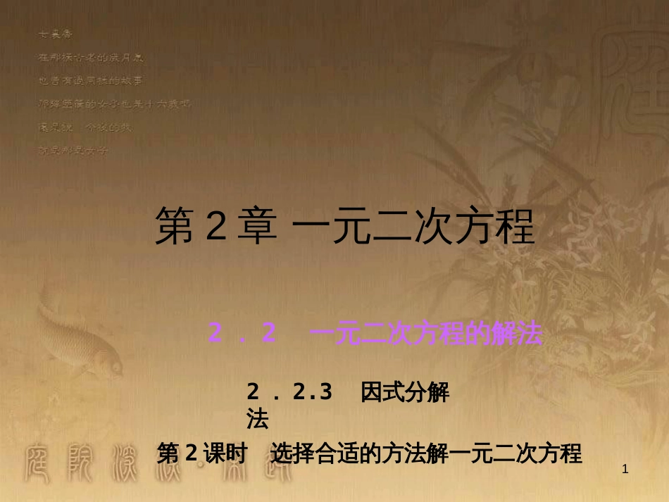 九年级数学上册 2.2 选择合适的方法解一元二次方程课件 （新版）湘教版_第1页