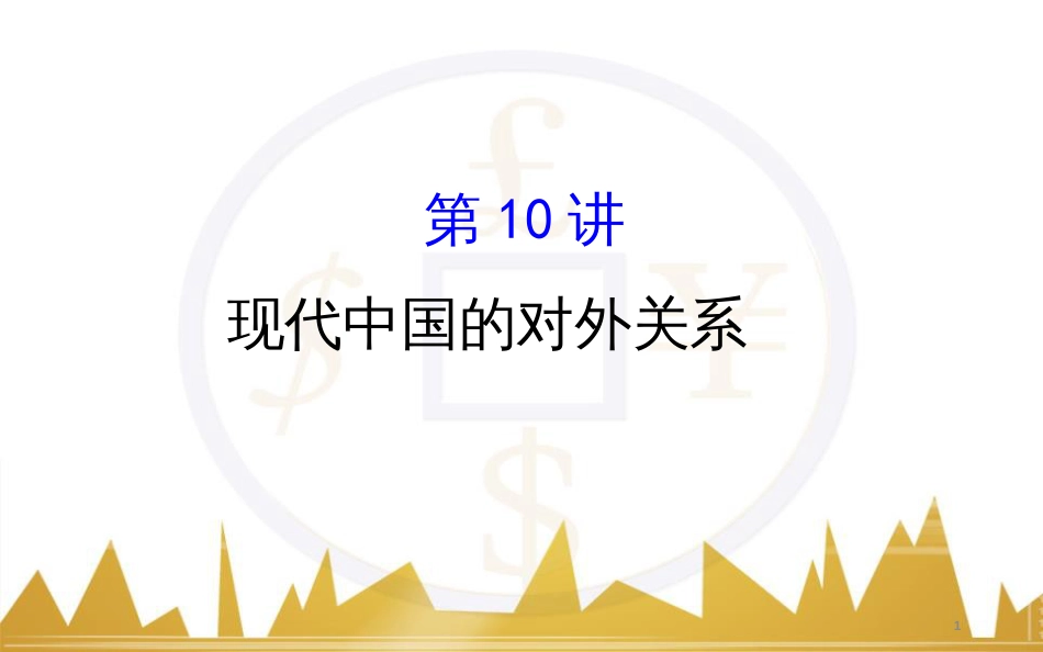 九年级化学上册 绪言 化学使世界变得更加绚丽多彩课件 （新版）新人教版 (210)_第1页