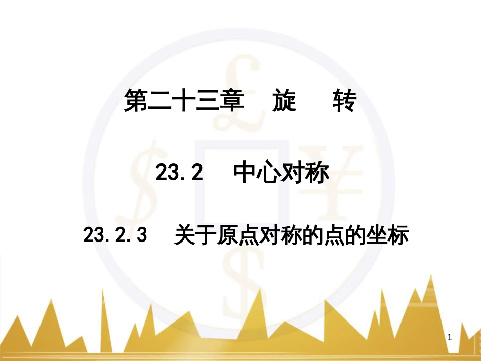 九年级语文上册 第一单元 毛主席诗词真迹欣赏课件 （新版）新人教版 (77)_第1页