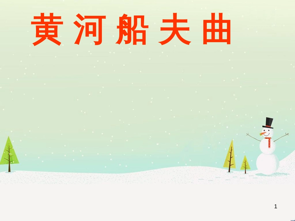 九年级音乐上册 第二单元《黄河船夫曲》课件2 湘艺版_第1页