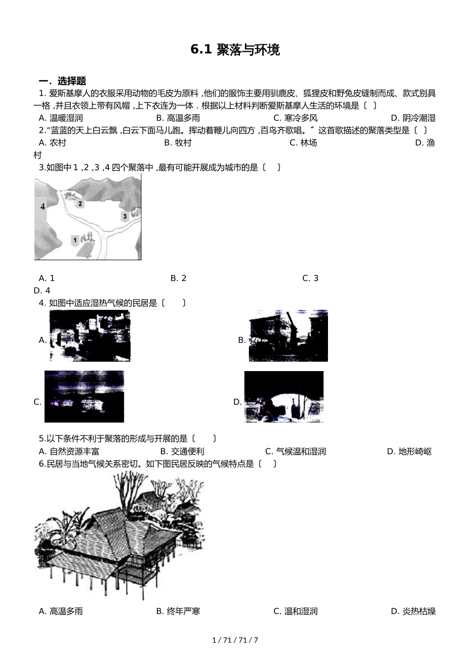 晋教版七年级上册地理 6.1 聚落与环境 同步检测_第1页