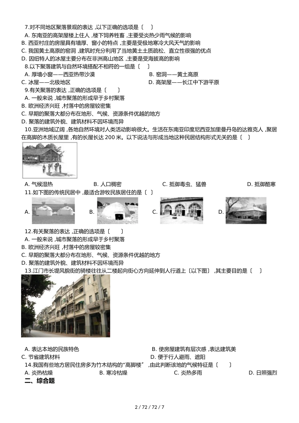 晋教版七年级上册地理 6.1 聚落与环境 同步检测_第2页