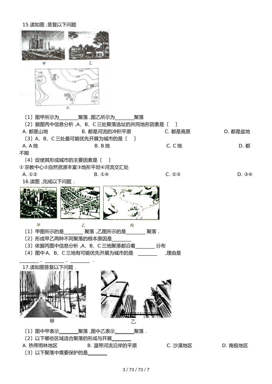 晋教版七年级上册地理 6.1 聚落与环境 同步检测_第3页