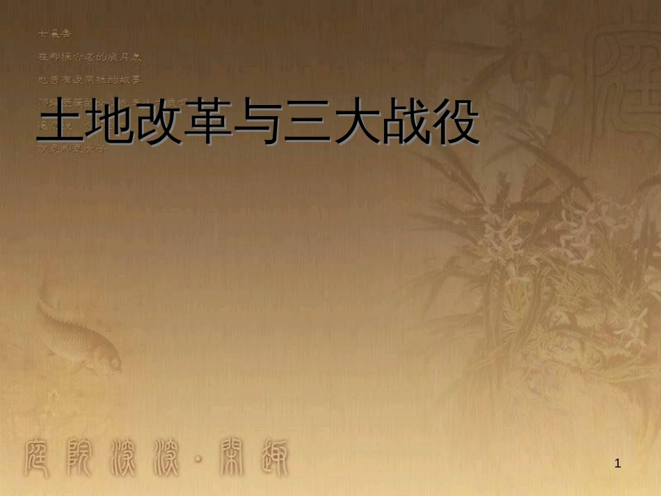 九年级历史与社会上册 第四单元 第1课 土地改革和三大战役课件 人教版_第1页