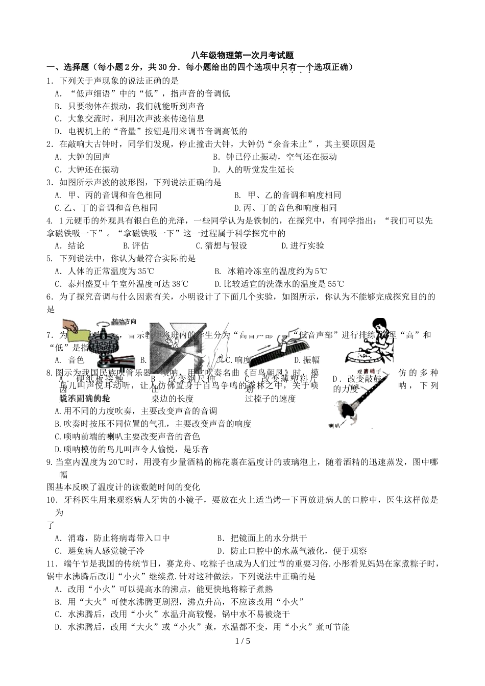 江苏省淮安市盱眙县仇集中学第一学期第一次月考八年级物理试题（无答案）_第1页